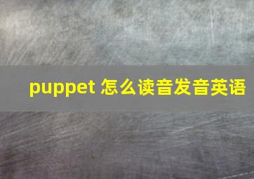 puppet 怎么读音发音英语